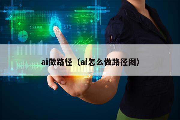 ai做路径（ai怎么做路径图）