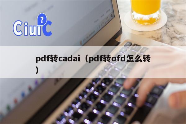 pdf转cadai（pdf转ofd怎么转）