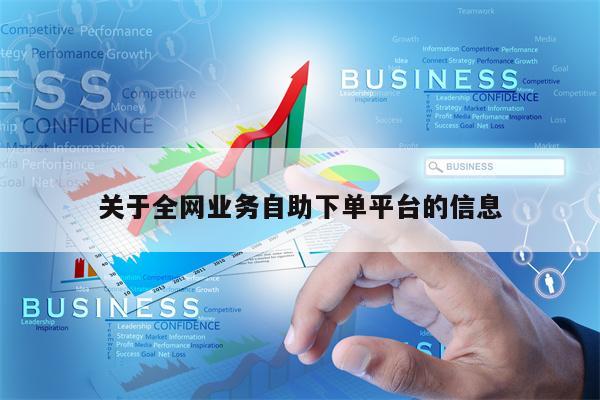 关于全网业务自助下单平台的信息