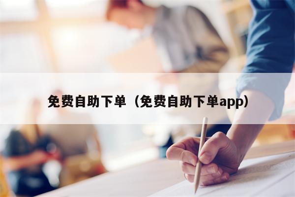 免费自助下单（免费自助下单app）