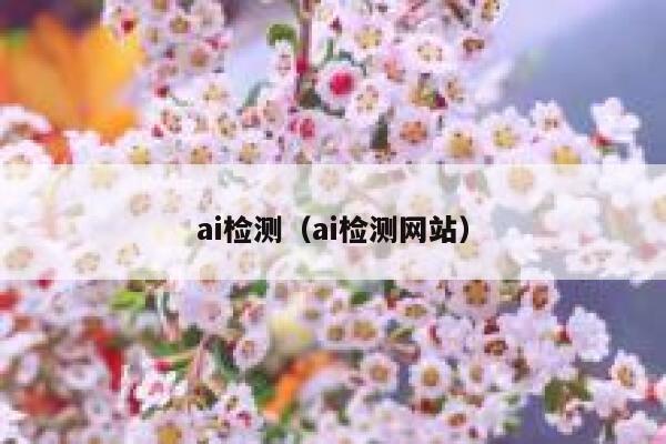 ai检测（ai检测网站）