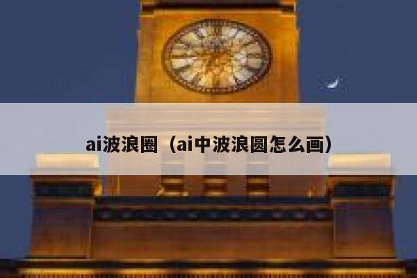 ai波浪圈（ai中波浪圆怎么画）