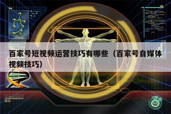 百家号短视频运营技巧有哪些（百家号自媒体视频技巧）