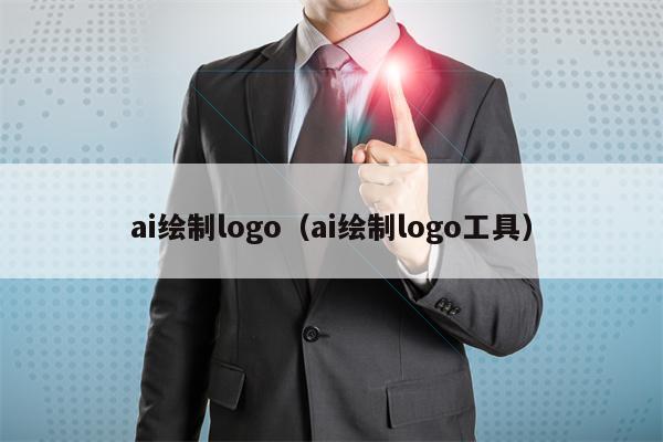 ai绘制logo（ai绘制logo工具）