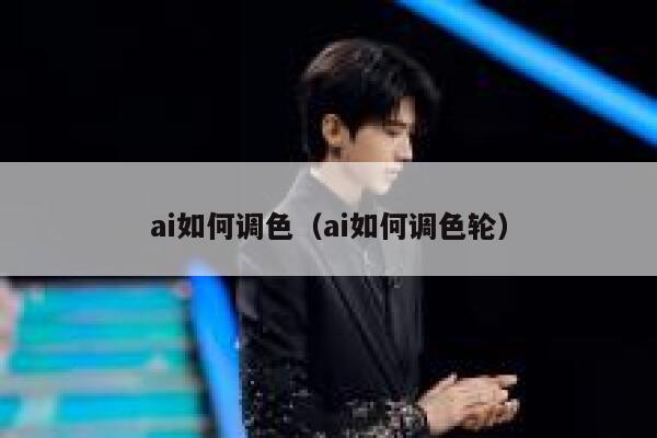 ai如何调色（ai如何调色轮）