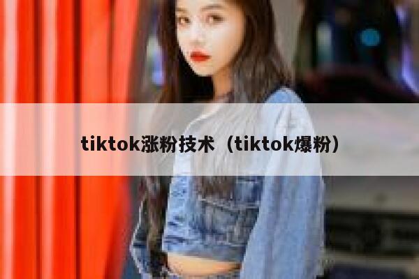 tiktok涨粉技术（tiktok爆粉）