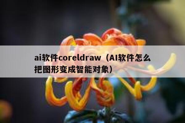 ai软件coreldraw（AI软件怎么把图形变成智能对象）