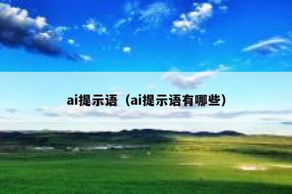 ai提示语（ai提示语有哪些）