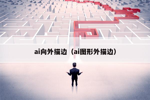 ai向外描边（ai图形外描边）