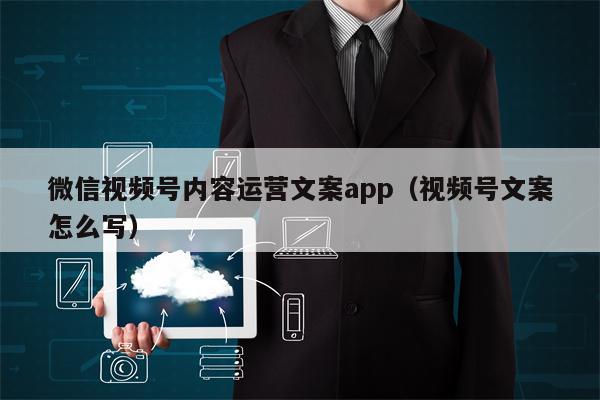 微信视频号内容运营文案app（视频号文案怎么写）