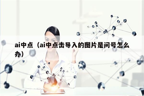 ai中点（ai中点击导入的图片是问号怎么办）