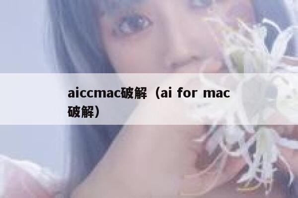 aiccmac破解（ai for mac破解）