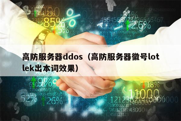 高防服务器ddos（高防服务器徽号lotlek出本词效果）