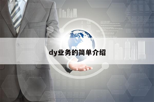 dy业务的简单介绍