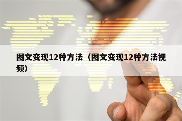 图文变现12种方法（图文变现12种方法视频）