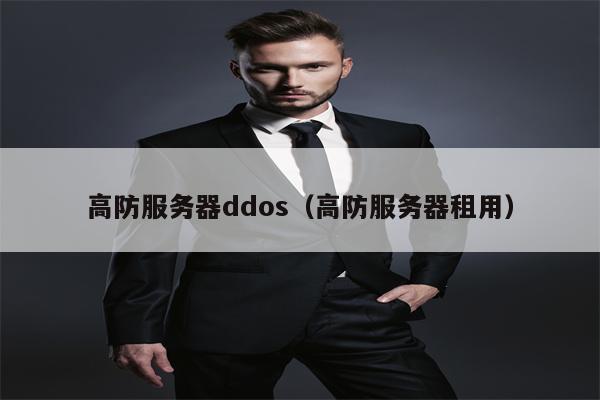 高防服务器ddos（高防服务器租用）