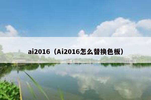 ai2016（Ai2016怎么替换色板）