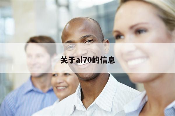 关于ai70的信息