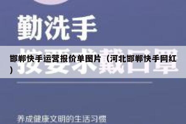 邯郸快手运营报价单图片（河北邯郸快手网红）