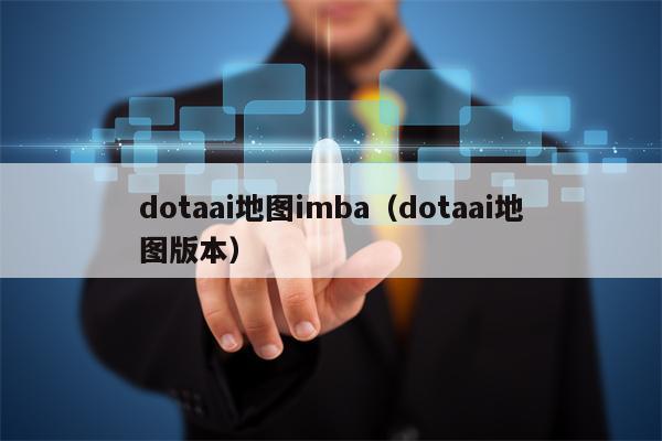 dotaai地图imba（dotaai地图版本）