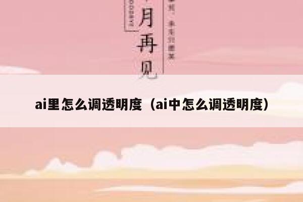 ai里怎么调透明度（ai中怎么调透明度）