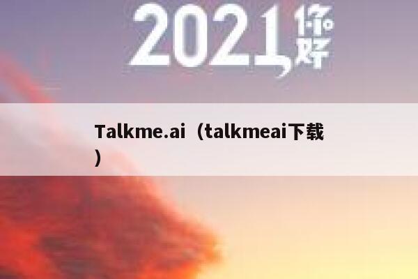 Talkme.ai（talkmeai下载）