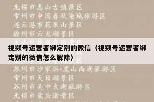 视频号运营者绑定别的微信（视频号运营者绑定别的微信怎么解除）