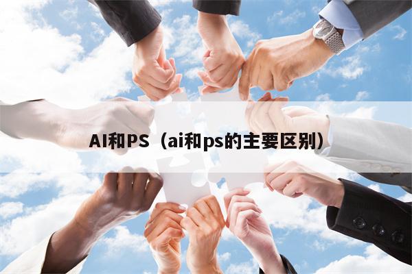 AI和PS（ai和ps的主要区别）