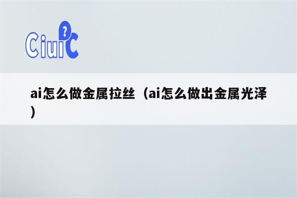 ai怎么做金属拉丝（ai怎么做出金属光泽）