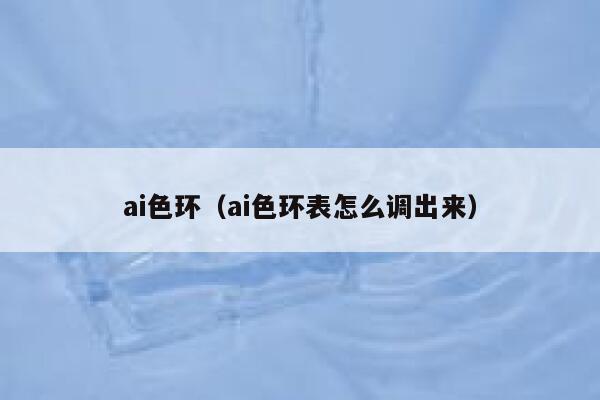 ai色环（ai色环表怎么调出来）