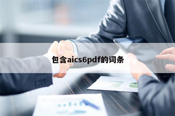 包含aics6pdf的词条