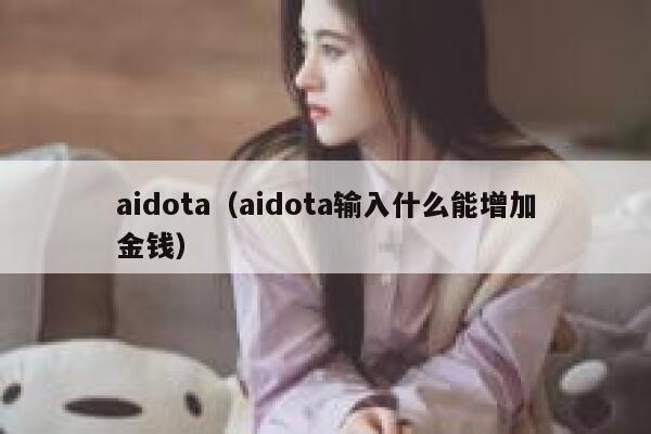 aidota（aidota输入什么能增加金钱）