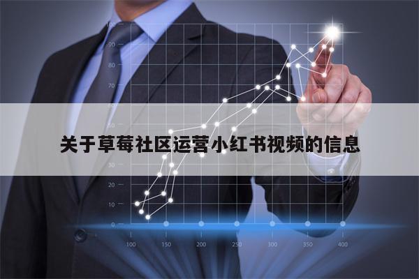 关于草莓社区运营小红书视频的信息