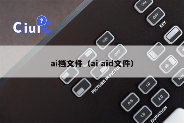 ai档文件（ai aid文件）