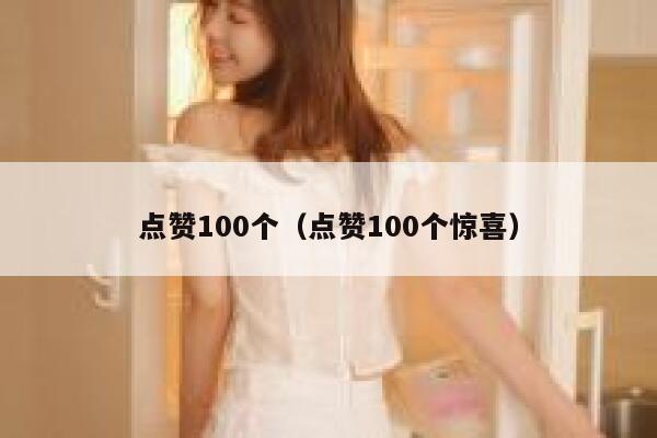 点赞100个（点赞100个惊喜）