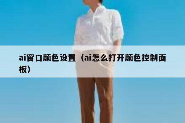 ai窗口颜色设置（ai怎么打开颜色控制面板）