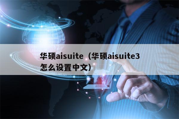 华硕aisuite（华硕aisuite3怎么设置中文）