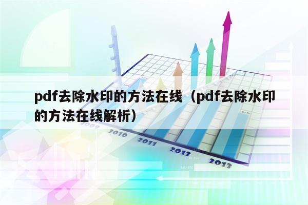 pdf去除水印的方法在线（pdf去除水印的方法在线解析）