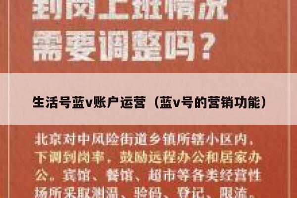 生活号蓝v账户运营（蓝v号的营销功能）