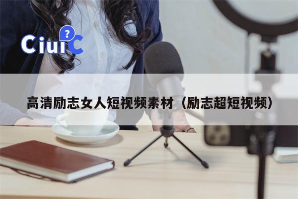 高清励志女人短视频素材（励志超短视频）