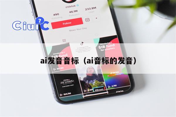 ai发音音标（ai音标的发音）