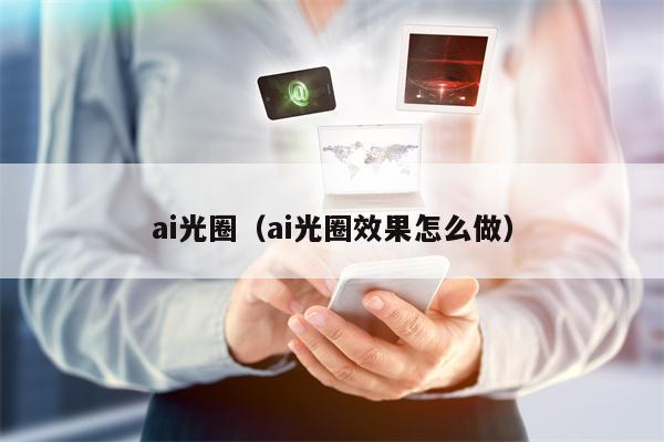 ai光圈（ai光圈效果怎么做）