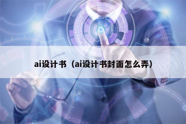 ai设计书（ai设计书封面怎么弄）