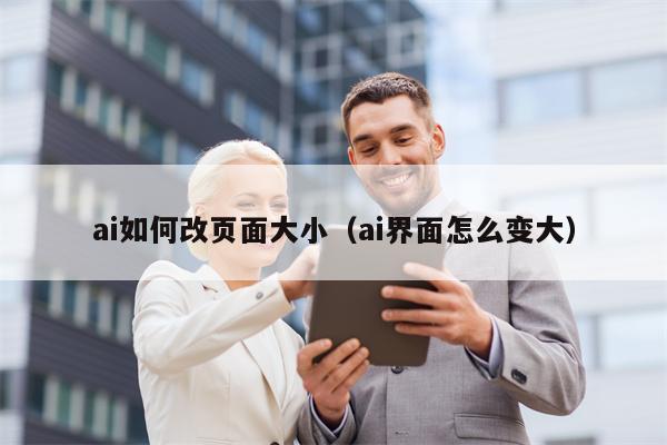 ai如何改页面大小（ai界面怎么变大）