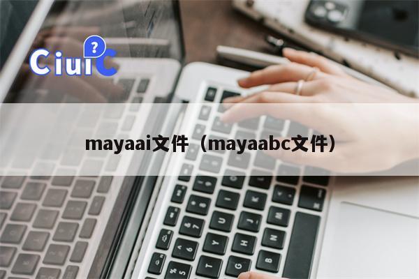 mayaai文件（mayaabc文件）