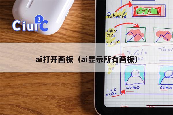 ai打开画板（ai显示所有画板）