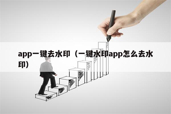 app一键去水印（一键水印app怎么去水印）