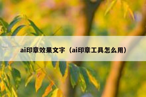 ai印章效果文字（ai印章工具怎么用）