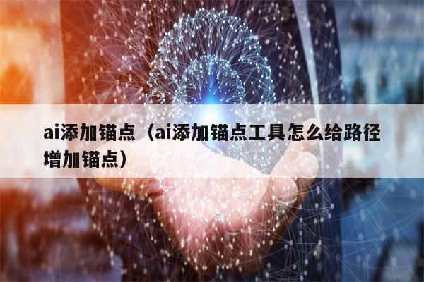 ai添加锚点（ai添加锚点工具怎么给路径增加锚点）