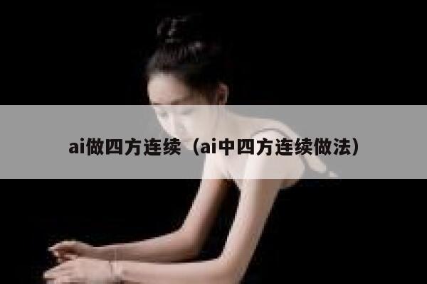 ai做四方连续（ai中四方连续做法）